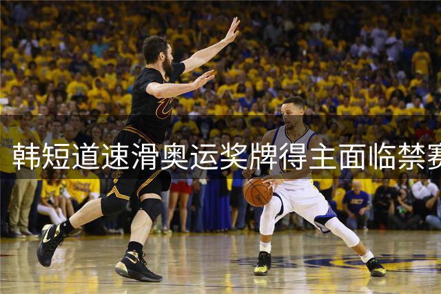 韩短道速滑奥运奖牌得主面临禁赛危机 行踪申报三度违规触发重罚